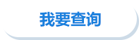 我要查询