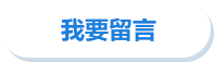 我要留言
