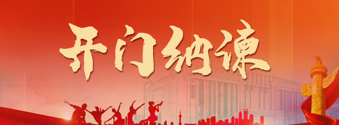 开门纳谏