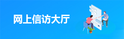 网上信访大厅