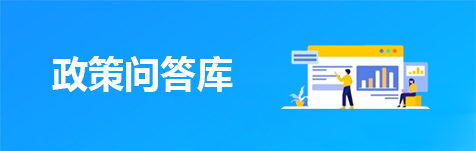 政策问答库