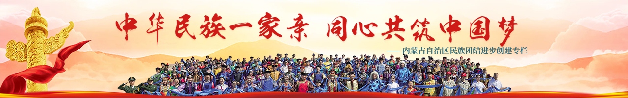 民族团结进步创建专栏