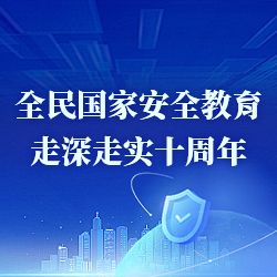 全民国家安全教育  走深走实十周年