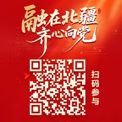 融在北疆  齐心向党