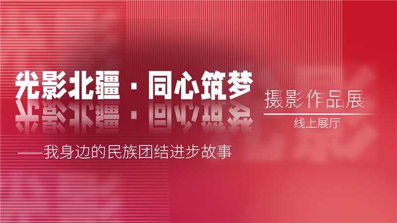 光影北疆·同心筑梦