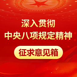 深入贯彻中央八项规定精神领导信箱