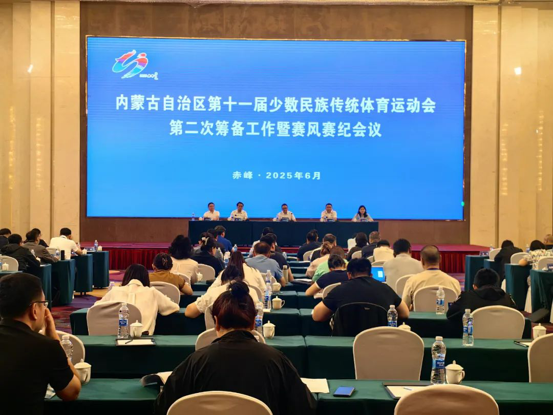 内蒙古自治区第十一届少数民族传统体育运动会第二次筹备工作会议暨赛风赛纪会议在赤峰市召开