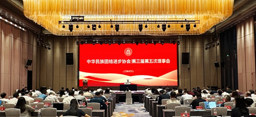  内蒙古伟德体育官网参加中华民族团结进步协会第三届理事会第五次会议