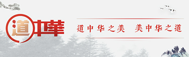 道中华